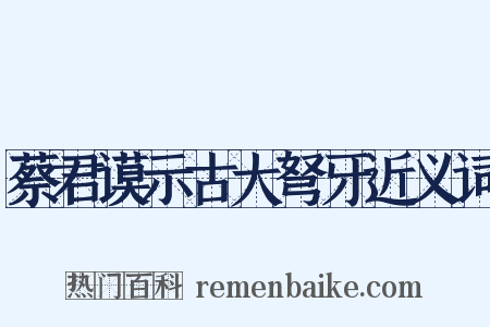 蔡君谟示古大弩牙近义词是什么意思的图片